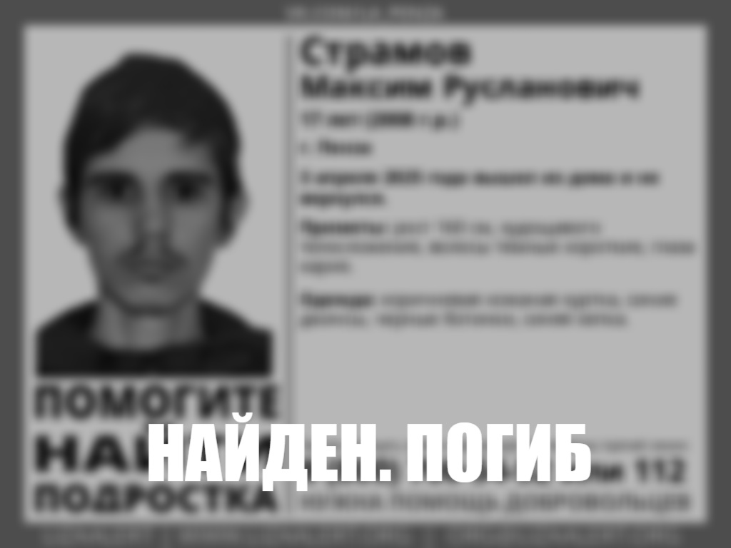 Пропавшего в Пензе 17-летнего подростка нашли мертвым