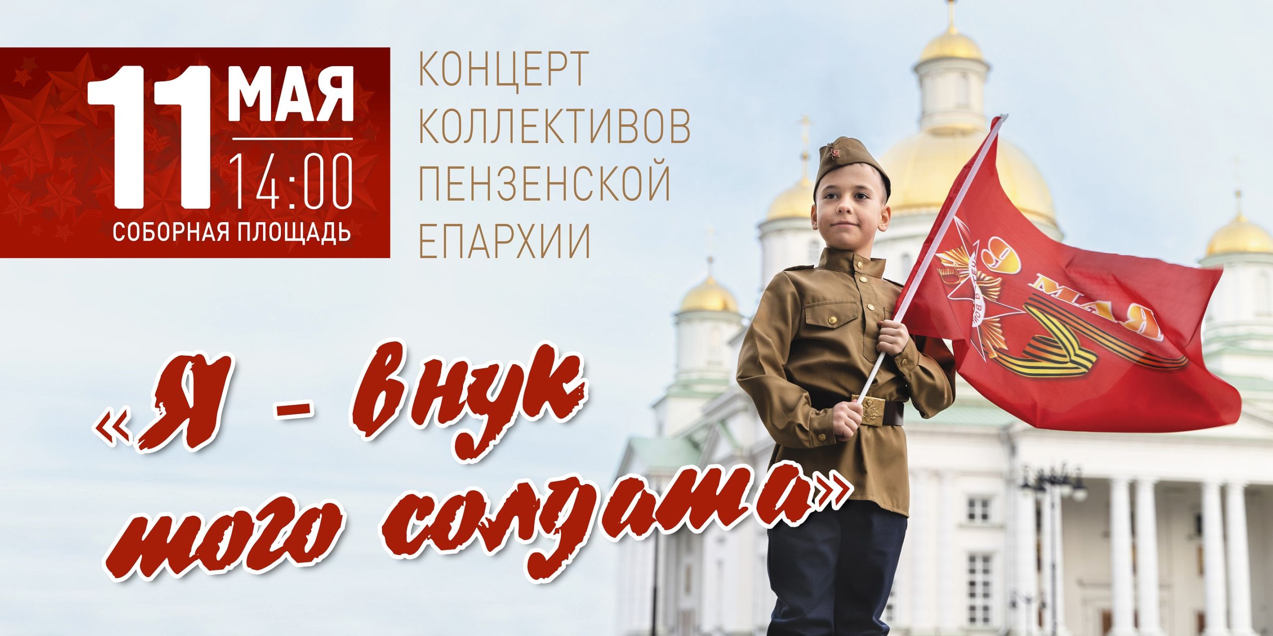 Пензенцев приглашают на епархиальный концерт 11 мая