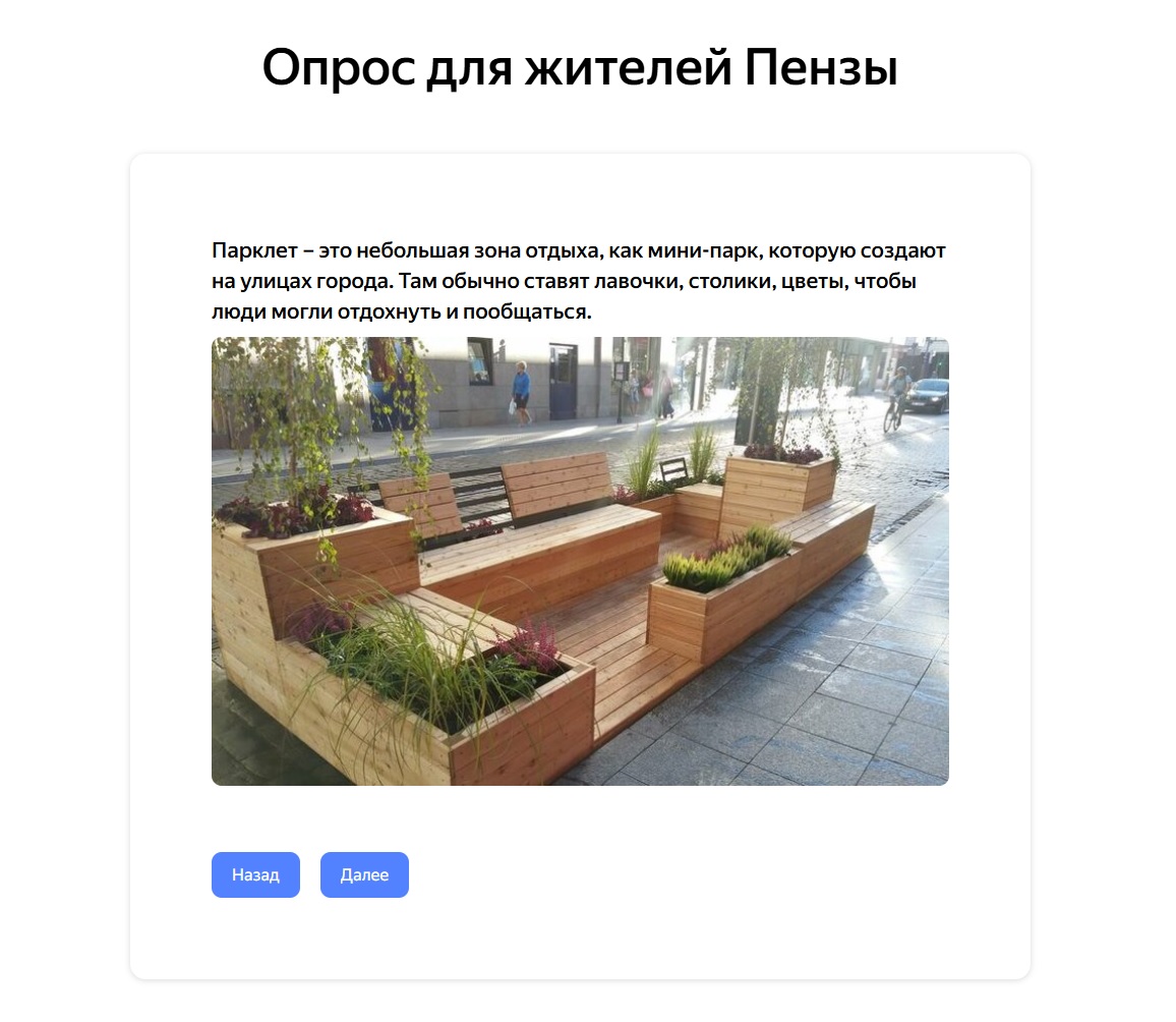 Парклеты в Пензе: стартовал опрос о создании новых общественных пространств