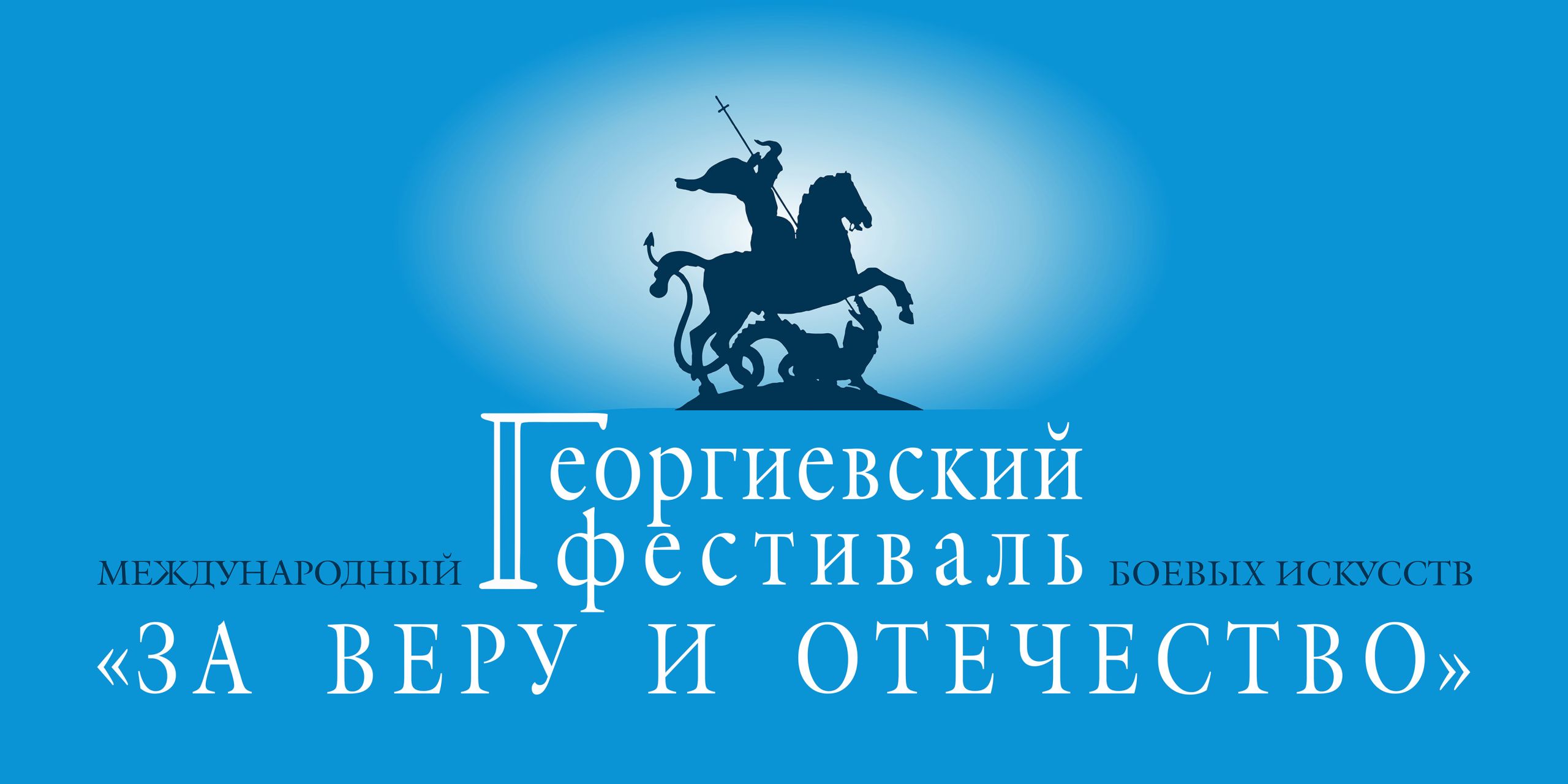 Стала известна программа фестиваля боевых искусств в Пензе