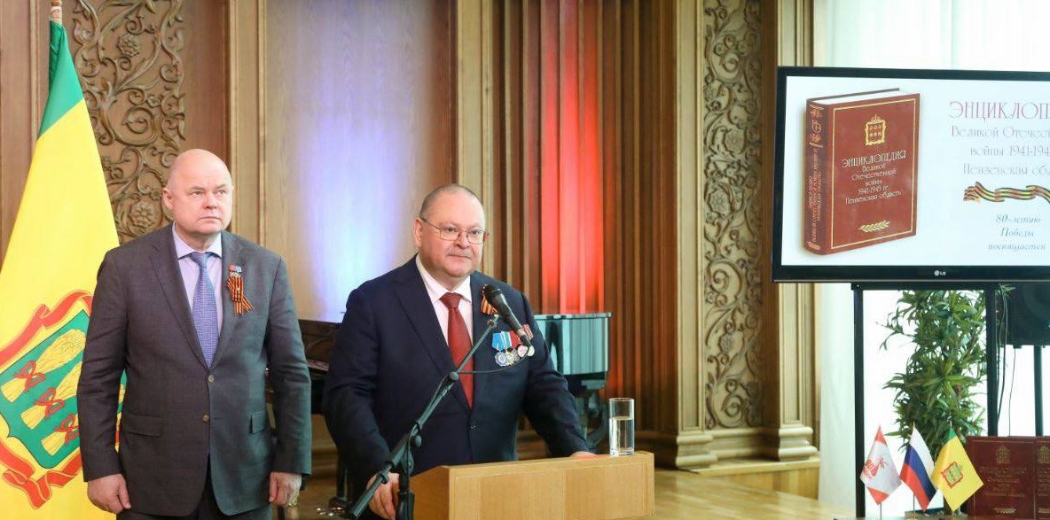 Олег Мельниченко: В Пензенской области издана первая в России энциклопедия ВОВ