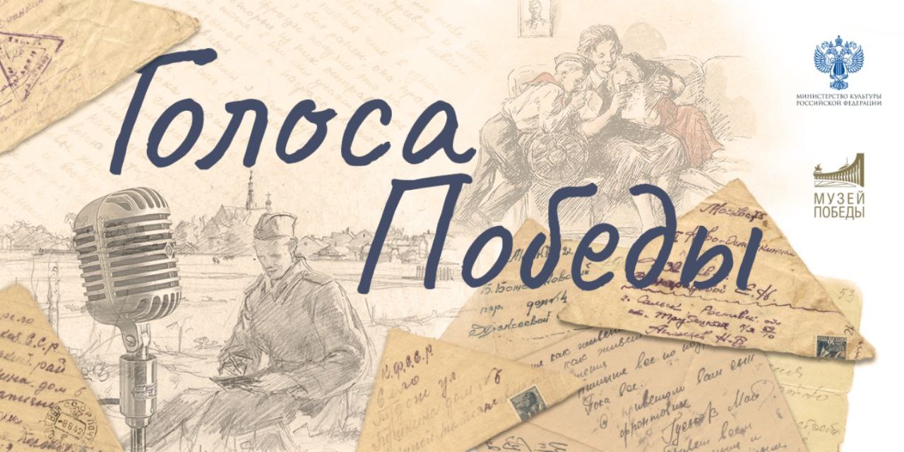 Фронтовые письма заговорят голосами пензенцев в Музее Победы