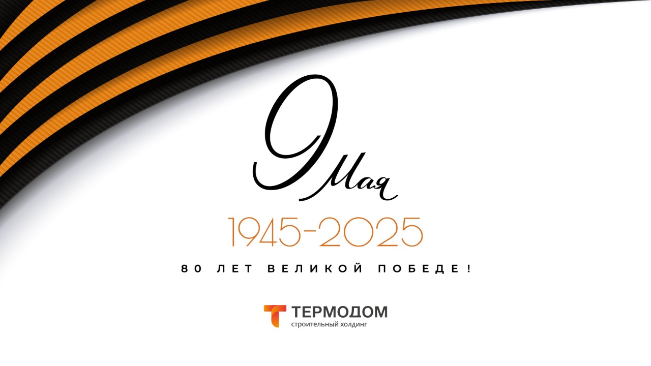 «Термодом» поздравляет с Днем Победы