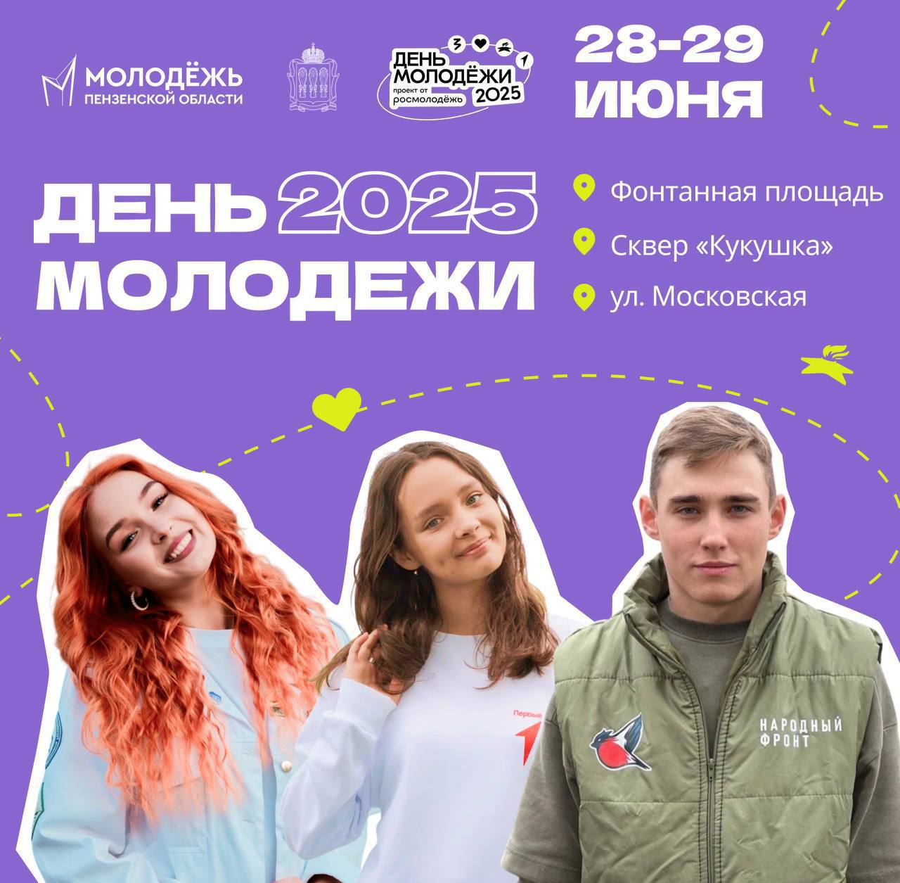 День молодежи: для пензенцев озвучили полную афишу праздника