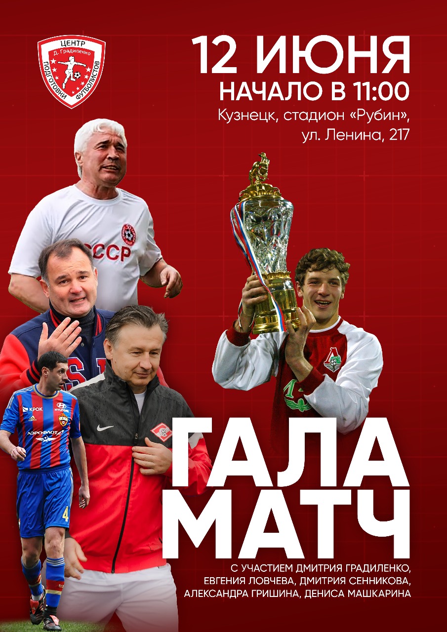 Звезды футбола приедут в Кузнецк на День России