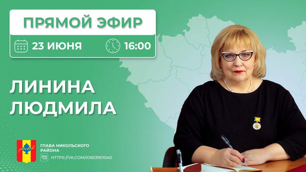 Глава Никольского района ответит на вопросы жителей в прямом эфире 23 июня