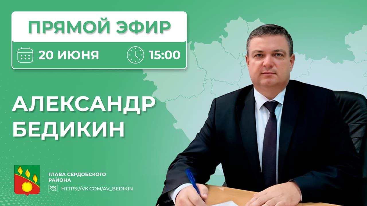 Глава Сердобского района ответит на вопросы жителей в прямом эфире в пятницу
