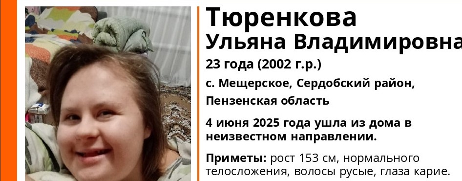 В Сердобском районе пропала 23-летняя девушка, нуждающаяся в медицинской помощи