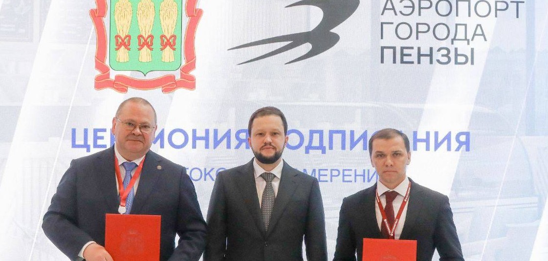 На ПМЭФ подписано соглашение о строительстве аэровокзала в Пензе