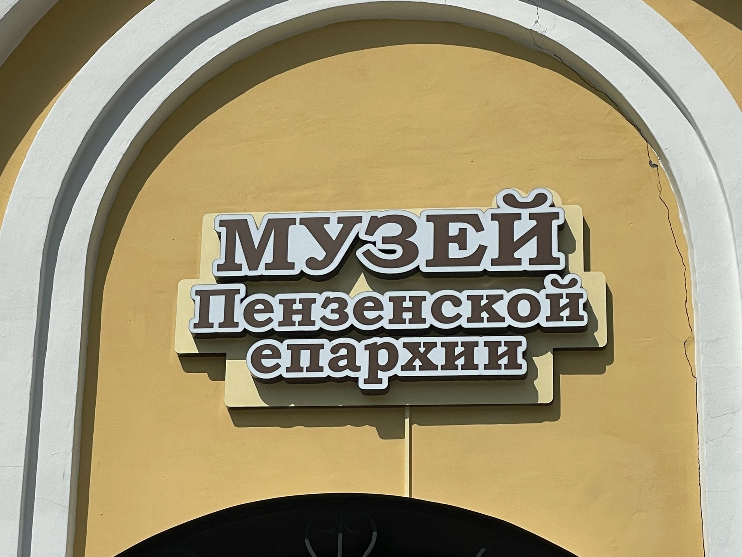 Музей Пензенской епархии открылся для посетителей