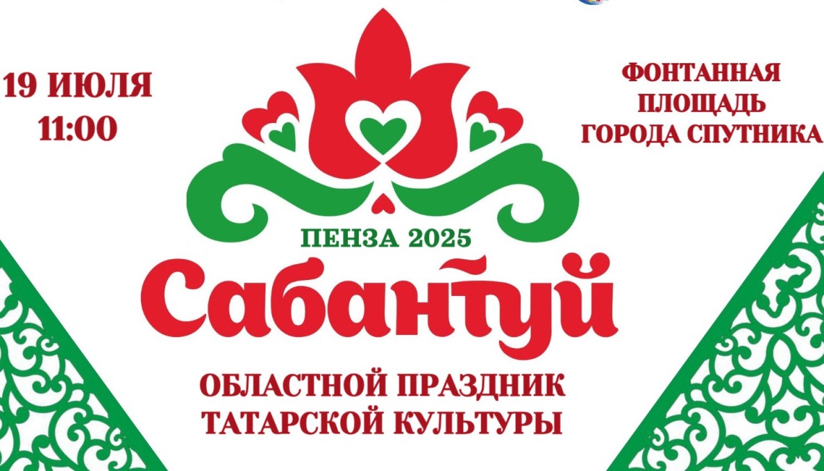 Пензенцев пригласили на грандиозный праздник Сабантуй-2025