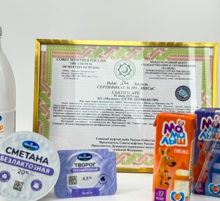 «Молком» подтвердил соответствие продукции стандартам «Халяль»