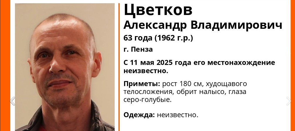 В Пензе с начала мая ищут 63-летнего Александра Цветкова