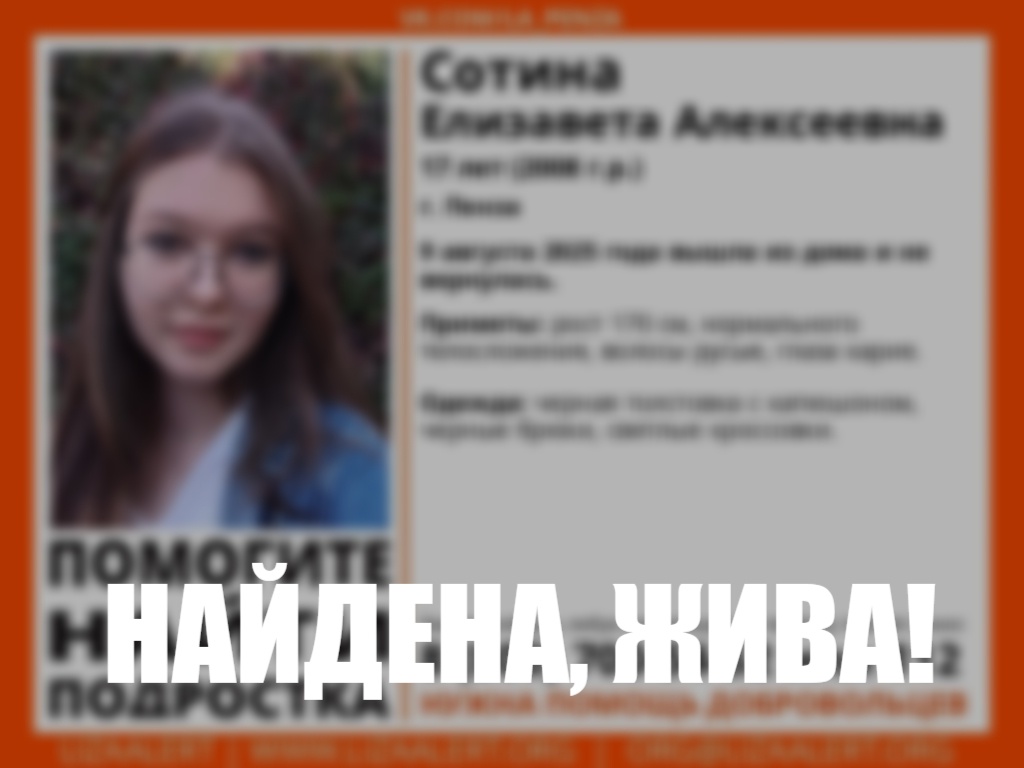 В Пензе завершены поиски: волонтеры рассказали о найденной 17-летней девушке