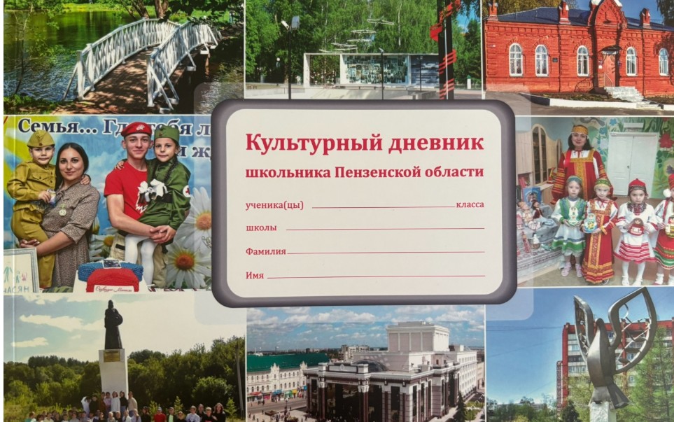 Более 12 тысяч культурных дневников получат пензенские школьники к 1 сентября