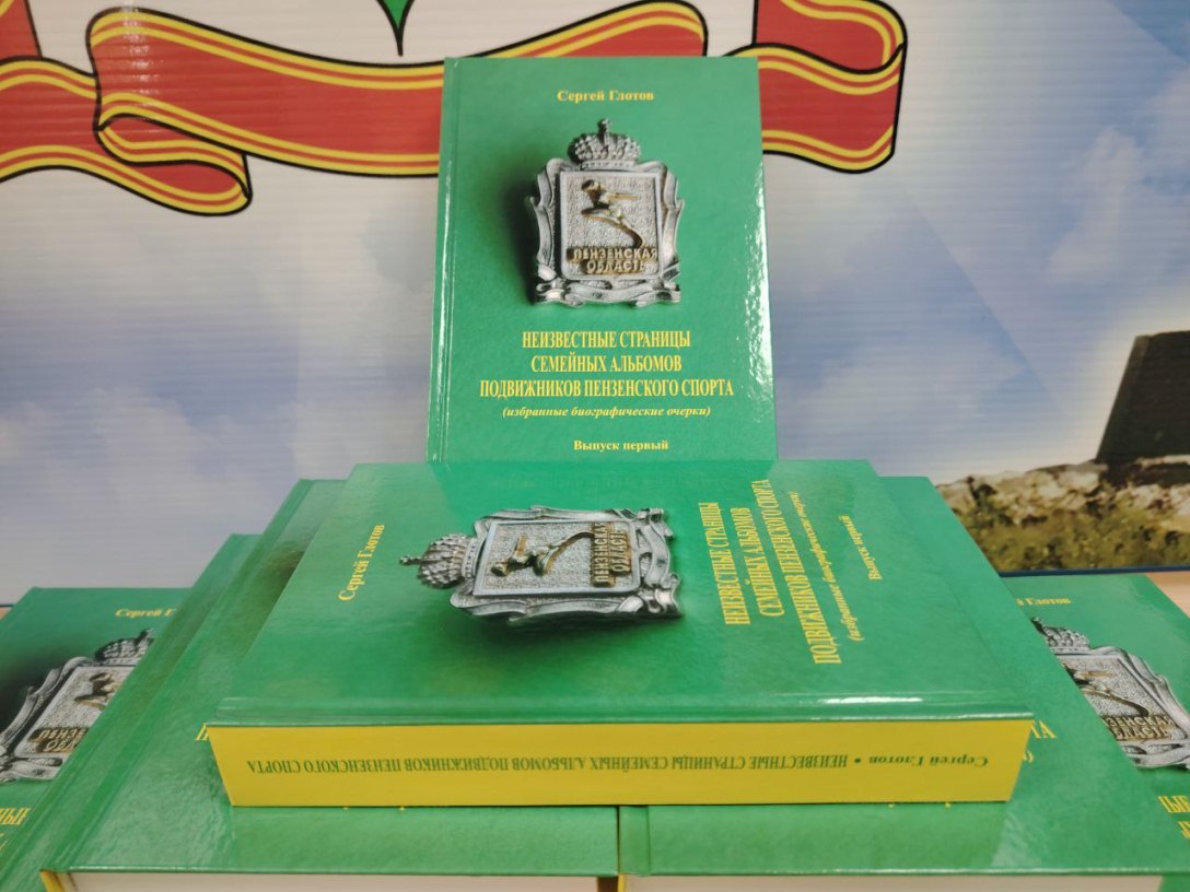 В Пензе вышла книга о развитии спорта в регионе