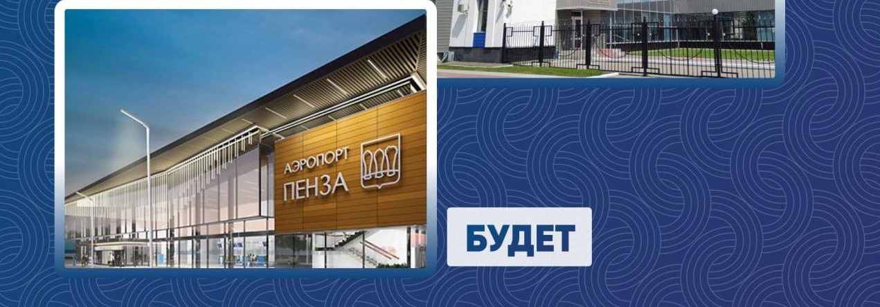 Олег Мельниченко рассказал о планах модернизации пензенского аэропорта