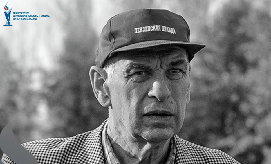 В Пензе ушел из жизни известный спортивный журналист Анатолий Разинов