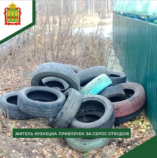 В Кузнецке жителя оштрафовали за свалку старых шин