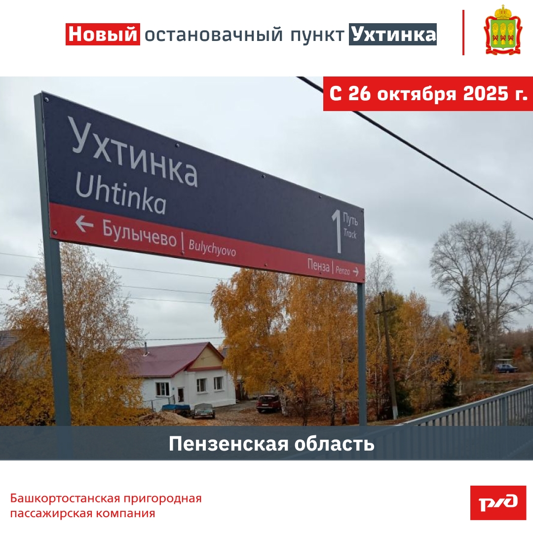 В Бессоновском районе открыт новый железнодорожный остановочный пункт