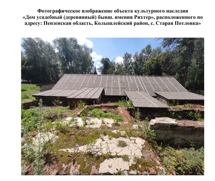 Дом усадьбы Рихтер в Колышлейском районе взяли под охрану