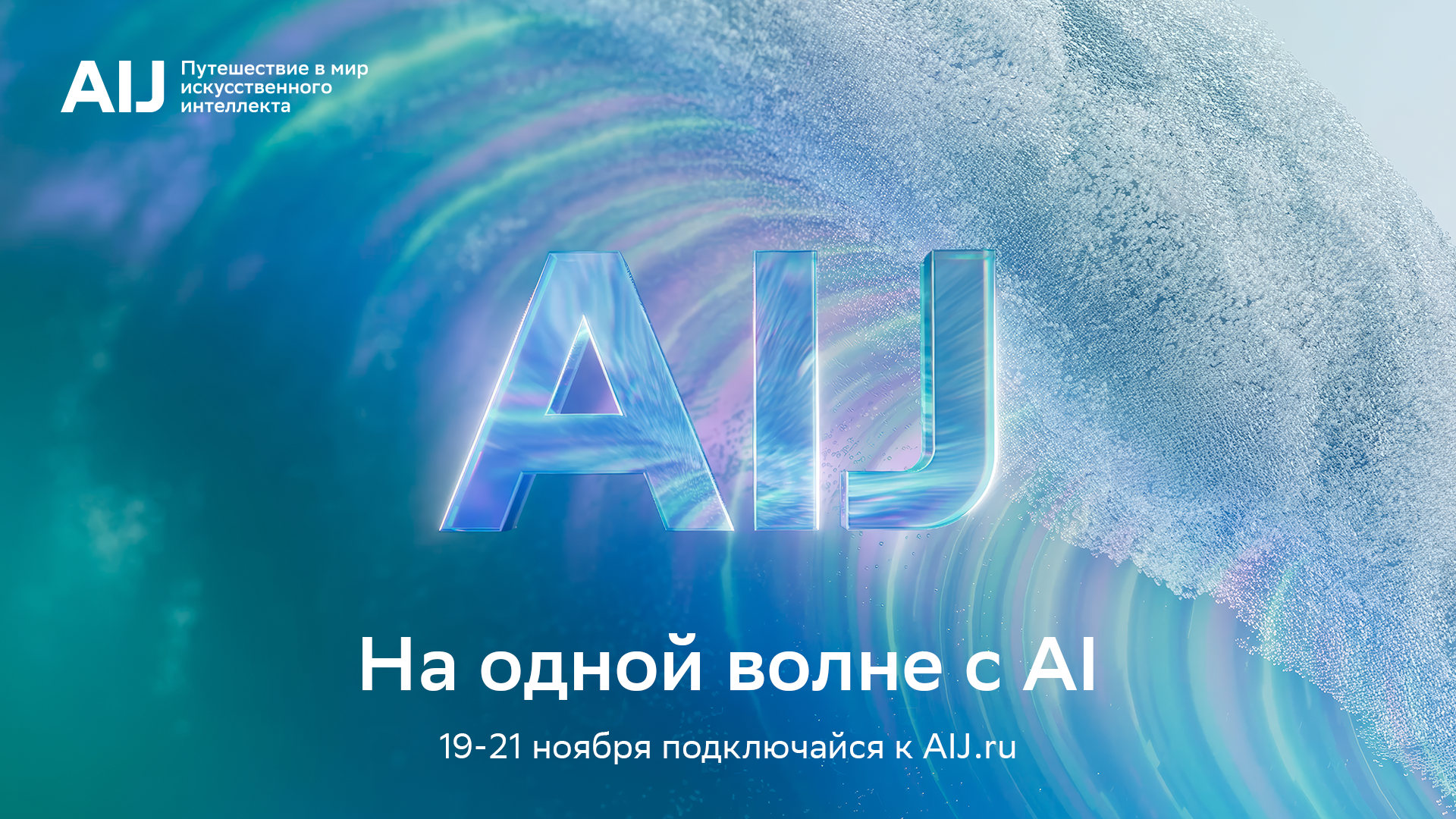 Пензенцам представили программу международной конференции AI Journey 2025