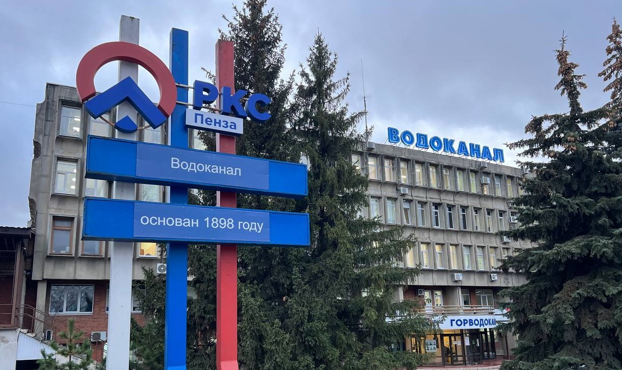Пензенский Горводоканала отметил 127 лет с запуска первого водопровода в городе