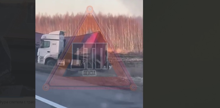 Фура слетела с трассы М-5 в Пензенской области в районе Городища