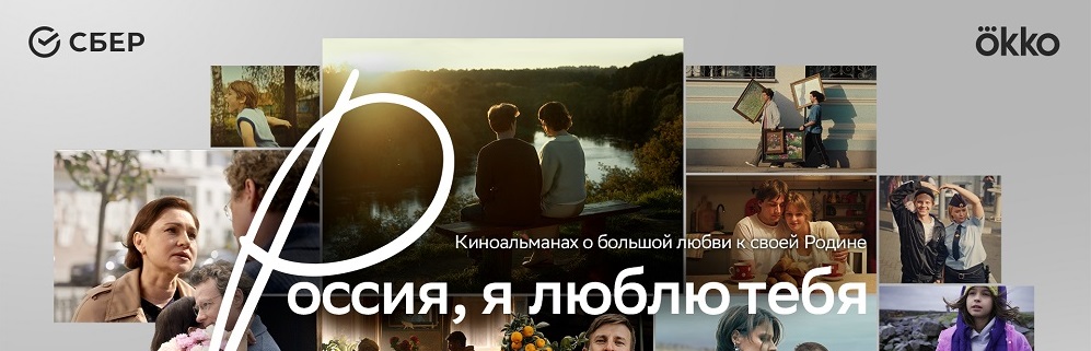 Сбер и режиссёры разных поколений представляют кино о России