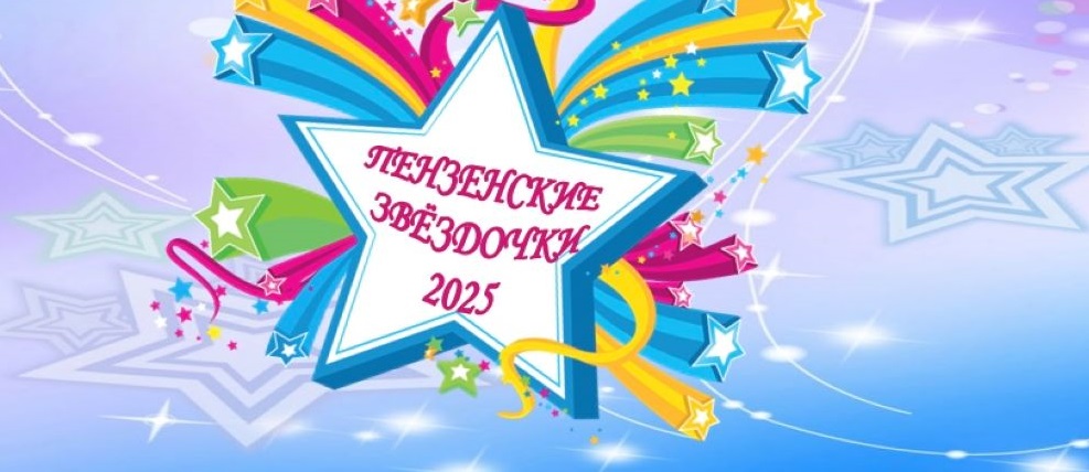 В Пензе состоится 21-й фестиваль Пензенские звёздочки