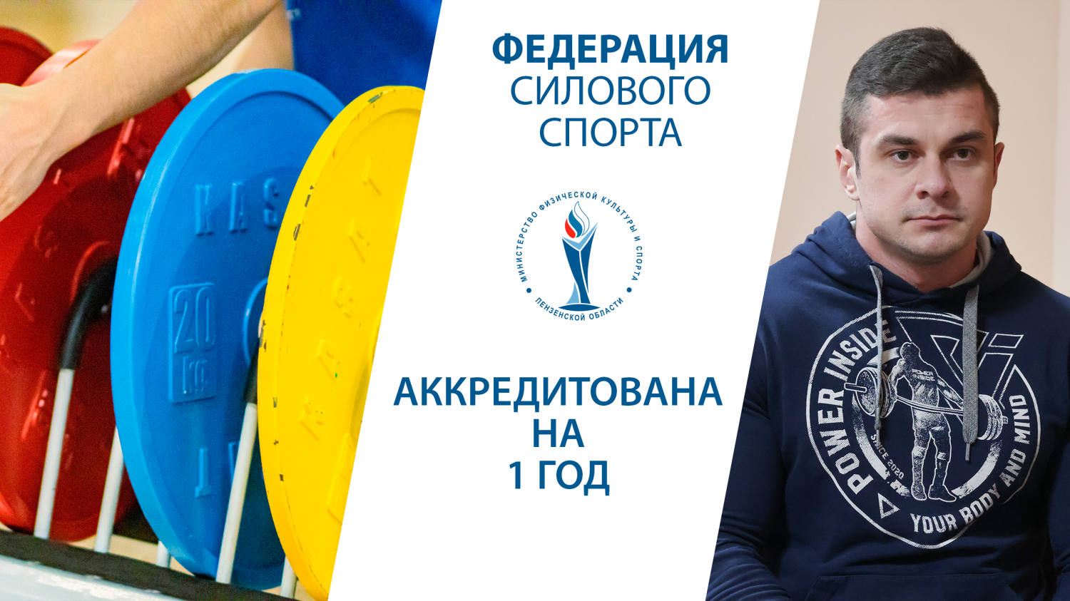 В Пензенской области официально аккредитована Федерация силового спорта