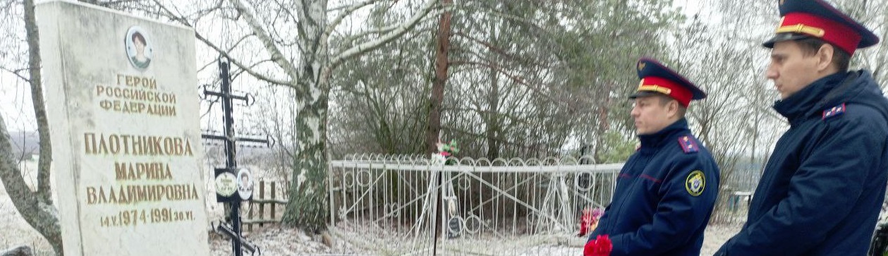 Следователи почтили память первой женщины Героя России Марины Плотниковой