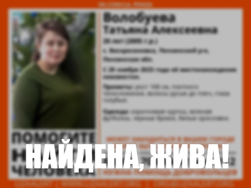 Пропавшая 20-летняя девушка из Пензенского района найдена