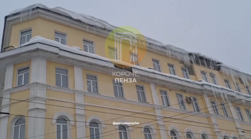 В Пензе крыши домов украсили смертельно опасные метровые сосульки