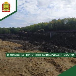 Одобрен проект на ликвидацию свалки в Колышлейском районе