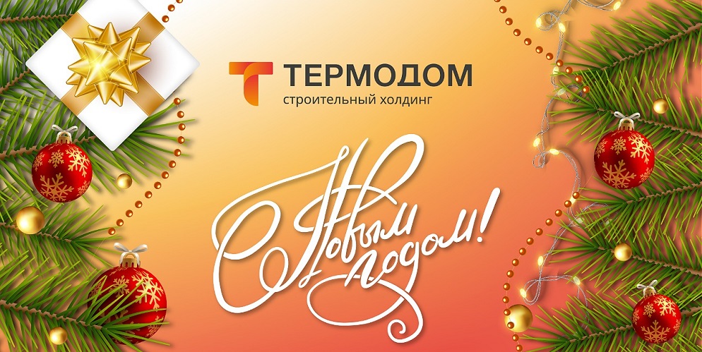 Термодом желает счастья всем в новом году!
