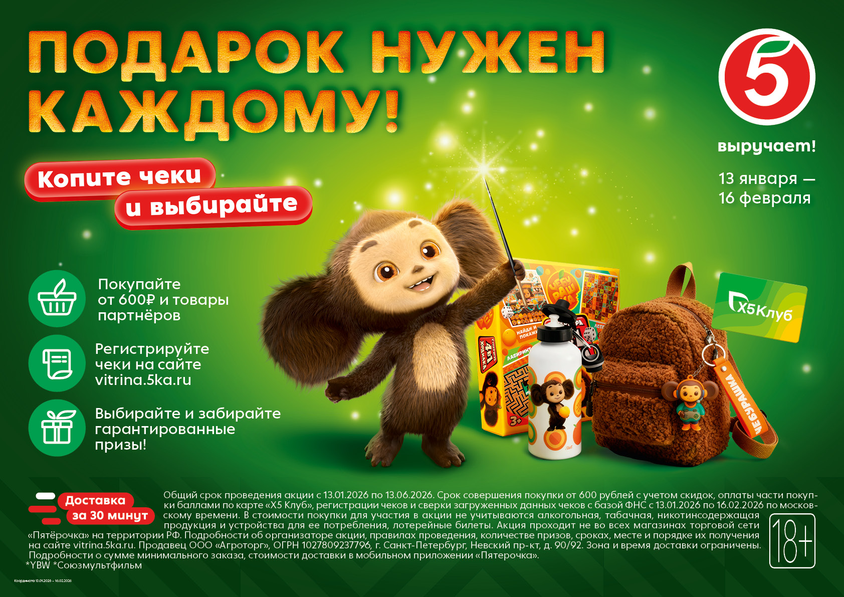 «Пятёрочка» продолжает сезон подарков вместе с Чебурашкой