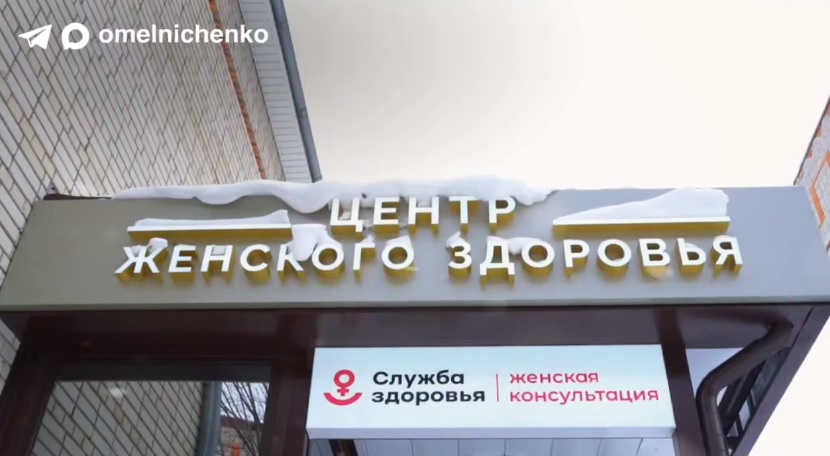 Олег Мельниченко сообщил о масштабном обновлении инфраструктуры женской медицины