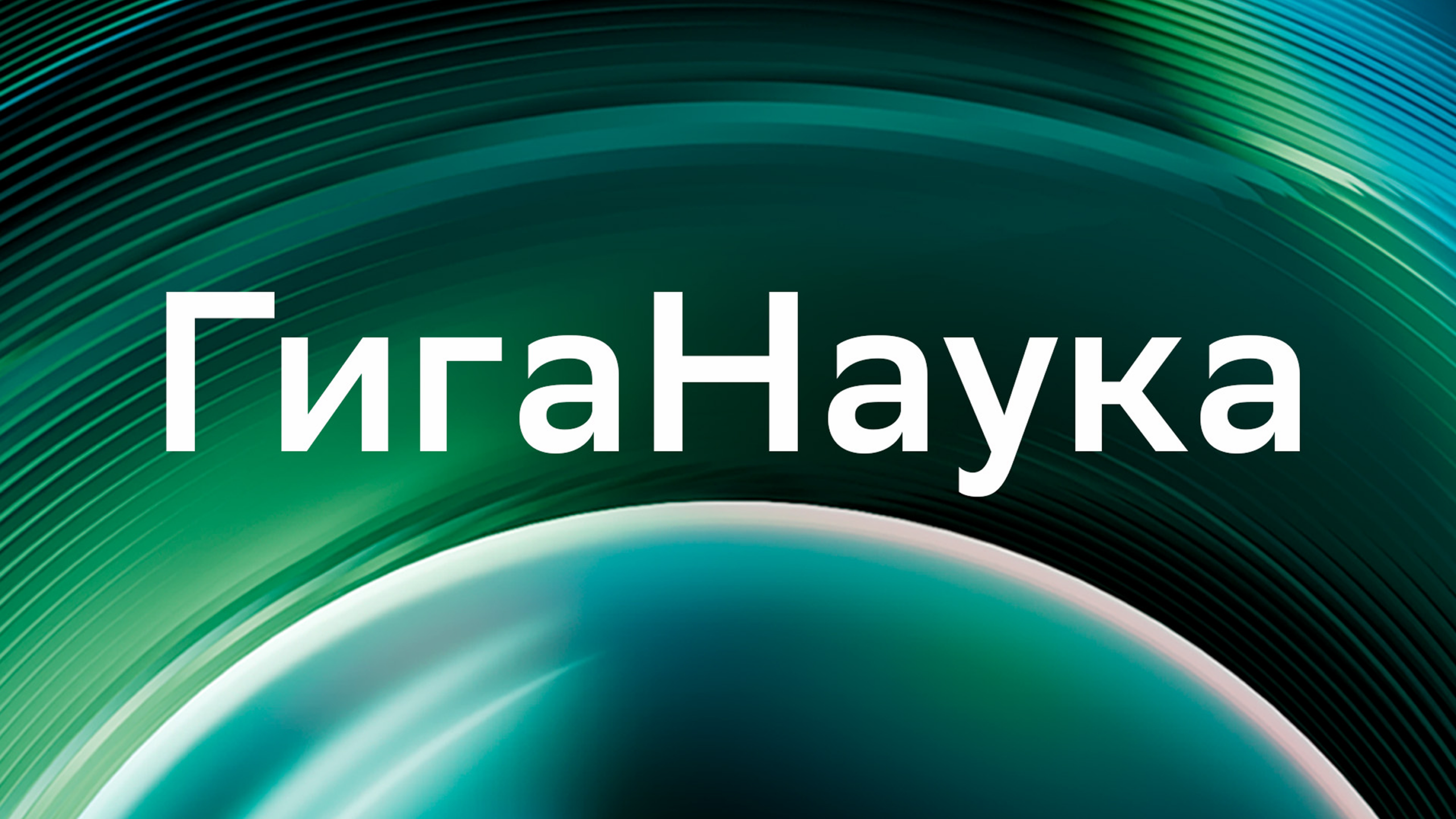 В России запускают масштабный проект о технологиях будущего ГигаНаука