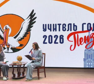 В Пензе за почетное звание «Учитель года-2026» борются шесть учителей