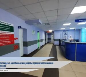 В Пензе возобновил работу травмпункт на улице Пионерской