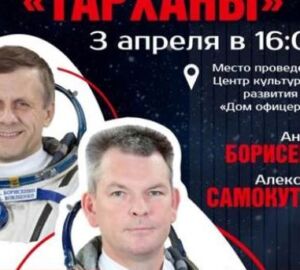 Жители Пензы 3 апреля могут встретиться с космонавтами Самокутяевым и Борисенко