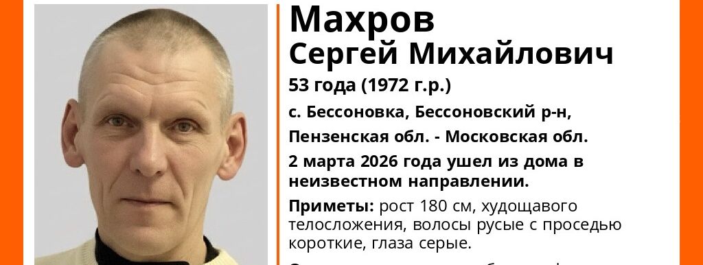 Волонтеры просят помочь в поисках Сергея Махрова из Бессоновского района