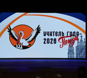 В Пензе назвали имя победительницы конкурса «Учитель года – 2026»