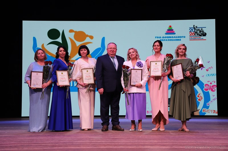 В Пензе выбрали победителя конкурса «Воспитатель года‑2026»